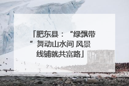 肥东县：“绿飘带”舞动山水间 风景线铺就共富路