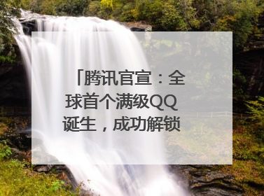 腾讯官宣：全球首个满级QQ诞生，成功解锁“金企鹅”！