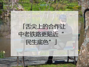 舌尖上的合作让中老铁路更贴近“民生底色”