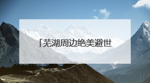 芜湖周边绝美避世山居！无边泳池+竹海和私汤，这才是真·野奢度假