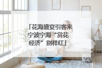 花海盛宴引客来 宁波宁海“赏花经济”别样红