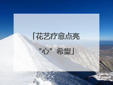 花艺疗愈点亮“心”希望