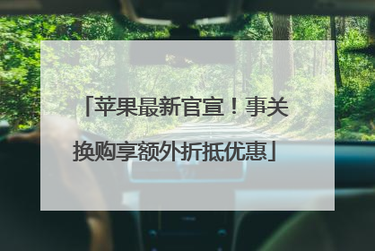 苹果最新官宣！事关换购享额外折抵优惠