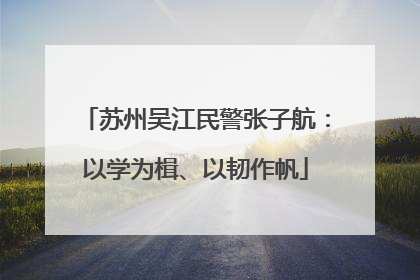 苏州吴江民警张子航：以学为楫、以韧作帆
