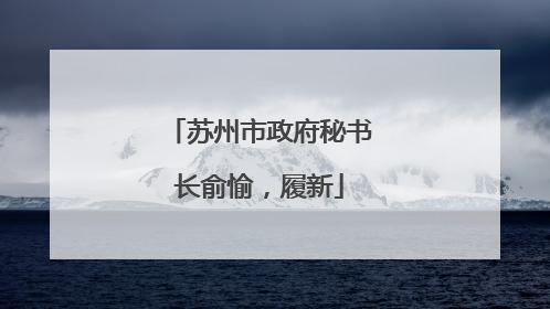 苏州市政府秘书长俞愉，履新