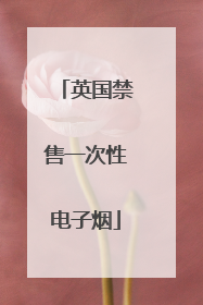 英国禁售一次性电子烟