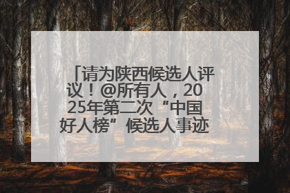 请为陕西候选人评议！@所有人，2025年第二次“中国好人榜”候选人事迹展示评议开始