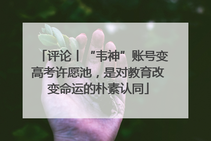 评论丨“韦神”账号变高考许愿池，是对教育改变命运的朴素认同