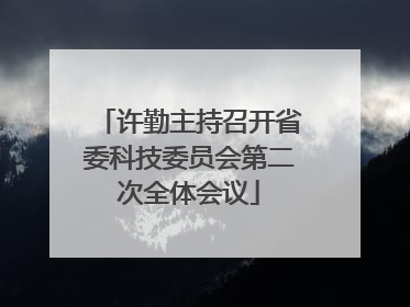 许勤主持召开省委科技委员会第二次全体会议