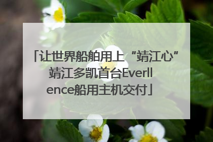 让世界船舶用上“靖江心” 靖江多凯首台Everllence船用主机交付