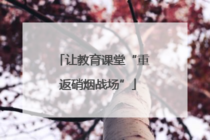 让教育课堂“重返硝烟战场”