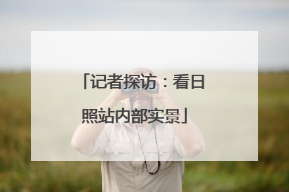 记者探访：看日照站内部实景