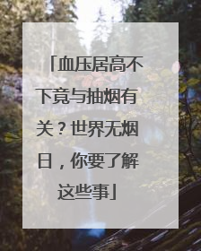 血压居高不下竟与抽烟有关？世界无烟日，你要了解这些事