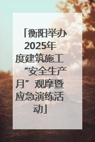 衡阳举办2025年度建筑施工“安全生产月”观摩暨应急演练活动