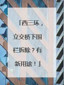 西三环，立交桥下围栏拆除？有新用途！