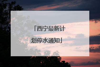 西宁最新计划停水通知