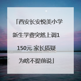 西安长安悦美小学新生学费突然上调1150元 家长质疑为啥不提前说