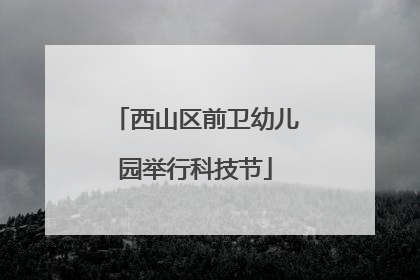 西山区前卫幼儿园举行科技节