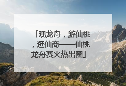 观龙舟，游仙桃，逛仙商——仙桃龙舟赛火热出圈