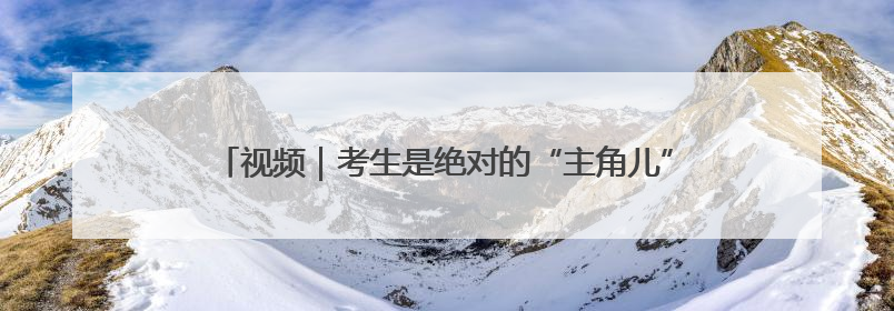 视频｜考生是绝对的“主角儿”——笑告别考场 开始规划假期