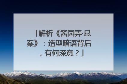 解析《酱园弄·悬案》：造型暗语背后，有何深意？