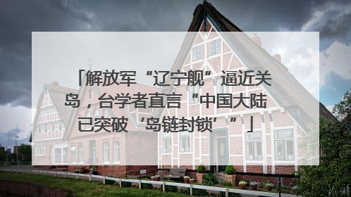 解放军“辽宁舰”逼近关岛，台学者直言“中国大陆已突破‘岛链封锁’”