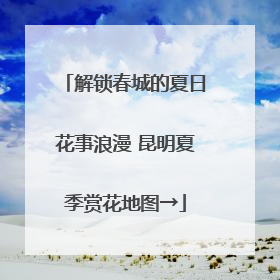解锁春城的夏日花事浪漫 昆明夏季赏花地图→
