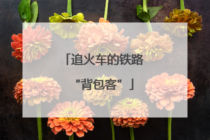 追火车的铁路“背包客”