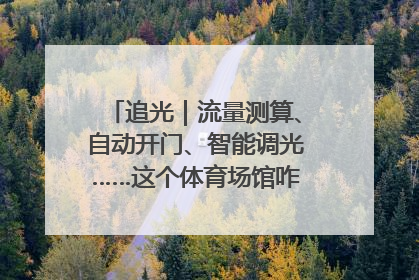 追光｜流量测算、自动开门、智能调光……这个体育场馆咋这么先进？