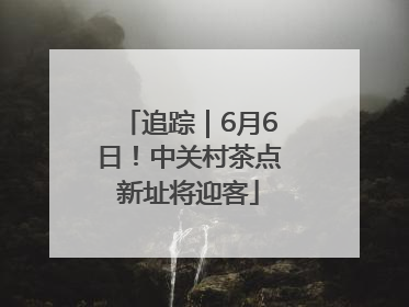 追踪｜6月6日！中关村茶点新址将迎客