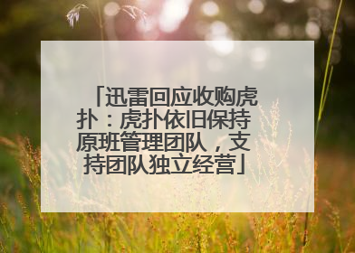 迅雷回应收购虎扑：虎扑依旧保持原班管理团队，支持团队独立经营