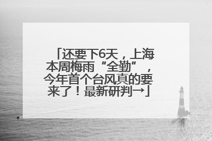 还要下6天，上海本周梅雨“全勤”，今年首个台风真的要来了！最新研判→