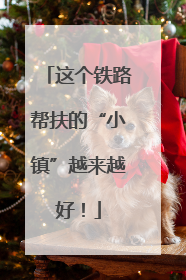 这个铁路帮扶的“小镇”越来越好！