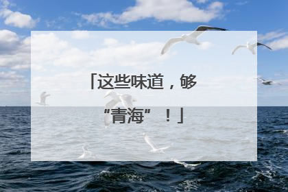 这些味道，够“青海”！