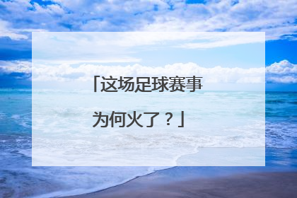 这场足球赛事为何火了？