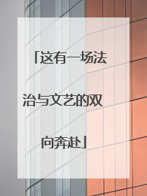 这有一场法治与文艺的双向奔赴