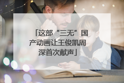 这部“三无”国产动画让王俊凯周深首次献声