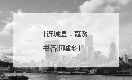 连城县：冠豸书香润城乡
