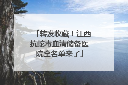 转发收藏！江西抗蛇毒血清储备医院全名单来了
