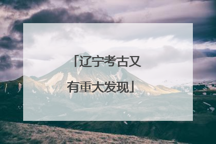 辽宁考古又有重大发现