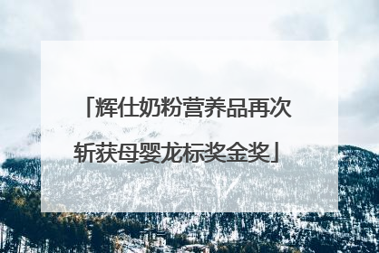 辉仕奶粉营养品再次斩获母婴龙标奖金奖