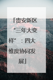 贵安新区“三年大变样”：四大维度协同发展
