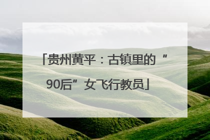 贵州黄平：古镇里的“90后”女飞行教员