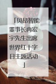 贝昂智能董事长冉宏宇先生出席世界红十字日主题活动