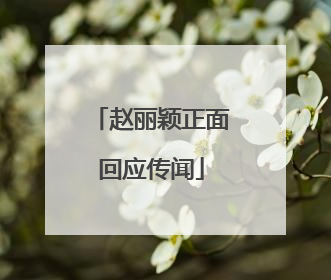 赵丽颖正面回应传闻