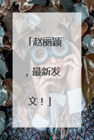 赵丽颖，最新发文！
