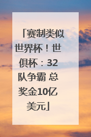 赛制类似世界杯！世俱杯：32队争霸 总奖金10亿美元