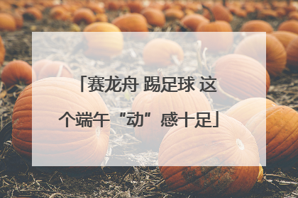 赛龙舟 踢足球 这个端午“动”感十足