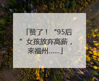 赞了！“95后”女孩放弃高薪，来福州……