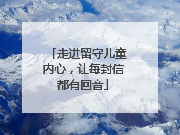 走进留守儿童内心，让每封信都有回音